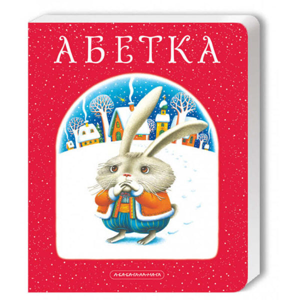 Абетка